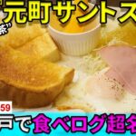 【神戸で食べログ超名店】”老舗の純喫茶”『元町サントス』＠元町駅