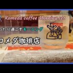 【コメダ珈琲店 】喫茶店のお得なモーニングセット！