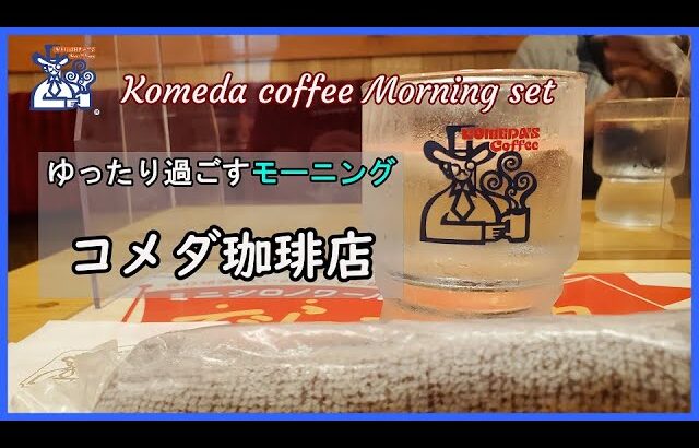 【コメダ珈琲店 】喫茶店のお得なモーニングセット！