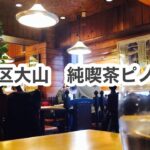 【レトロ喫茶めし】板橋区大山ピノキオのナポリタン、ピラフ、ホットケーキ