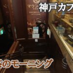 【カフェ巡り】神戸・三宮『マウンテンコーヒー』地下にある純喫茶のモーニング