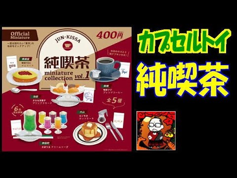 【カプセルトイ】純喫茶ミニチュアコレクション１【シュール玩具】（ケンエレファント）