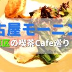 【名古屋モーニング】名東区カフェ＆喫茶モーニング巡り ５店