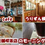 ☕️🍞【観光客が来ない沖縄の穴場的老舗喫茶店でモーニングサービス：国際通り～平和通り（🍺うりずん横丁市場）～一銀通りの散歩】朝の散歩・沖縄旅行の参考に