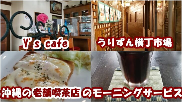 ☕️🍞【観光客が来ない沖縄の穴場的老舗喫茶店でモーニングサービス：国際通り～平和通り（🍺うりずん横丁市場）～一銀通りの散歩】朝の散歩・沖縄旅行の参考に