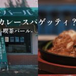 【福岡/八幡】おなかいっぱいお食事できる喫茶店。喫茶パール。