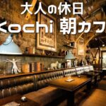 【朝カフェ】高知のモーニング 喫茶 メフィストフェレス カフェ至福のひと時を。