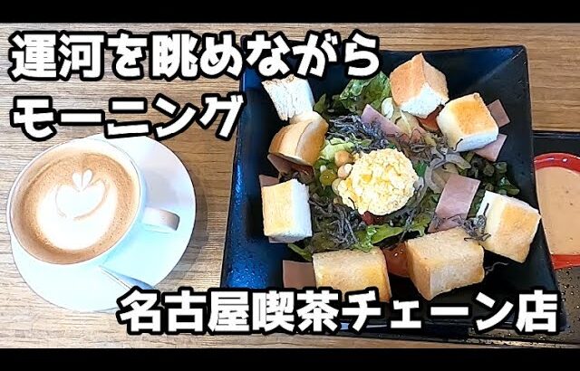 【女ぼっち　モーニング　名古屋喫茶チェーン店】珈琲元年 中川本店