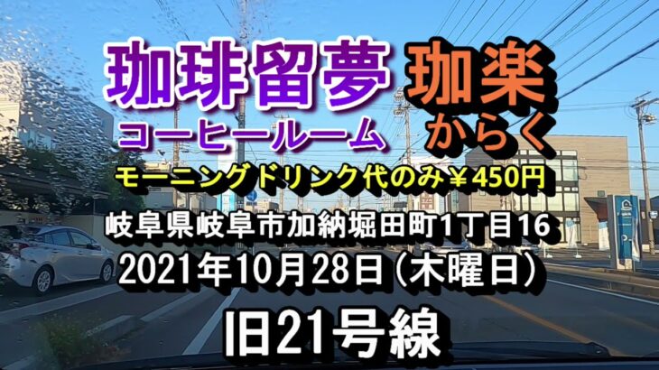 岐阜県立加納高校近くの喫茶店モーニング【珈琲留夢珈楽コーヒールームからく】岐阜県岐阜市加納堀田町1丁目16 2021年10月28日木曜日