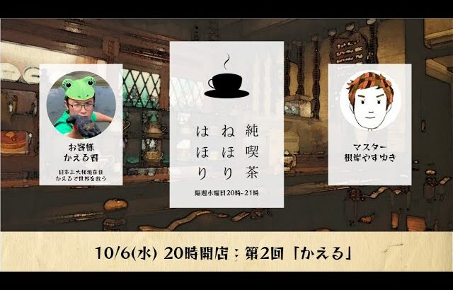 純喫茶 ねほりはほり vol.2 【10/6(水)20時】