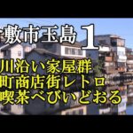 溜川沿い家屋群と通町商店街・純喫茶べびいどおる【倉敷市玉島1】