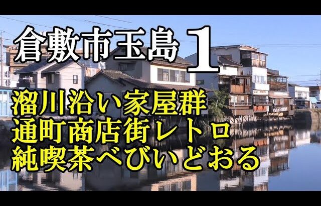 溜川沿い家屋群と通町商店街・純喫茶べびいどおる【倉敷市玉島1】