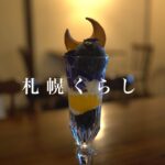 【札幌くらし】小樽カフェ巡り#1｜cafe ku-pe｜新月パフェ｜アリンコモウダッシュ｜1cafe｜ポルチーニ茸とサーモンのクリームソースオムライス｜カフェモカ｜ガトーショコラ｜vlog