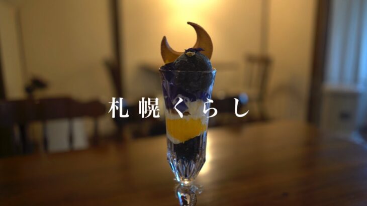 【札幌くらし】小樽カフェ巡り#1｜cafe ku-pe｜新月パフェ｜アリンコモウダッシュ｜1cafe｜ポルチーニ茸とサーモンのクリームソースオムライス｜カフェモカ｜ガトーショコラ｜vlog