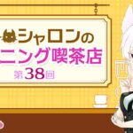 【ラジオ風雑談】第38回 シャロンのモーニング喫茶店【シチュエーションASMR】
