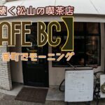 50年続く喫茶店【CAFE BC】絶品モーニング