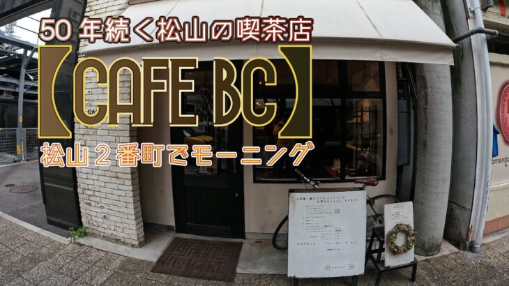 50年続く喫茶店【CAFE BC】絶品モーニング