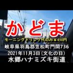 カラフルタウン岐阜近くの喫茶店モーニングドリンク代のみ【かどま】岐阜県羽島郡笠松町門間736 2021年11月3日(文化の日)