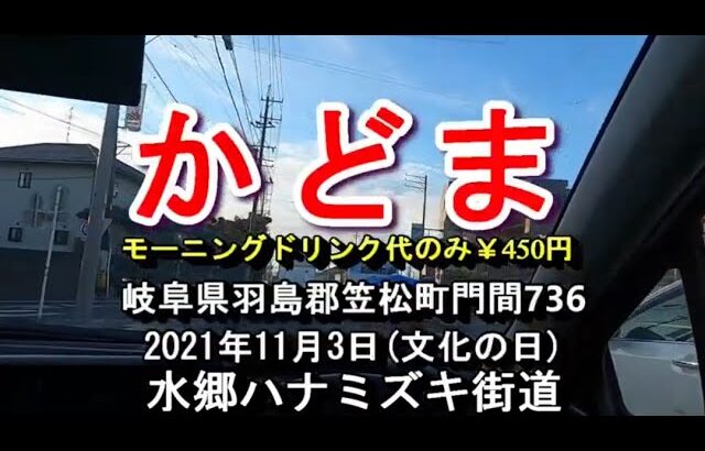 カラフルタウン岐阜近くの喫茶店モーニングドリンク代のみ【かどま】岐阜県羽島郡笠松町門間736 2021年11月3日(文化の日)