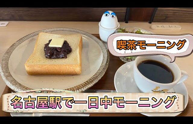 愛知【名古屋モーニング】古民家カフェで名古屋駅で一日中モーニング食べれるお店！喫茶モーニング　【Aichi Nagoya morning cafe】