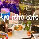 Cafe vlog：東京のおすすめレトロ喫茶５選｜昭和ノスタルジーを感じるエモいカフェ巡り｜Tokyo cafe.