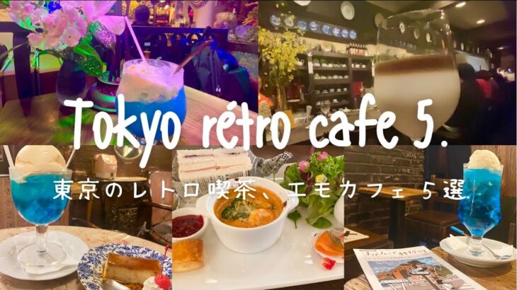 Cafe vlog：東京のおすすめレトロ喫茶５選｜昭和ノスタルジーを感じるエモいカフェ巡り｜Tokyo cafe.