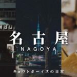 【Leica M10 Q2】名古屋の観光は喫茶店巡りが最高【名古屋観光】