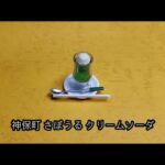 【食玩・カプセルのミニチュアの世界】NO.134.カプセルより「純喫茶miniature collection・２ 神保町・さぼうる クリームソーダ」