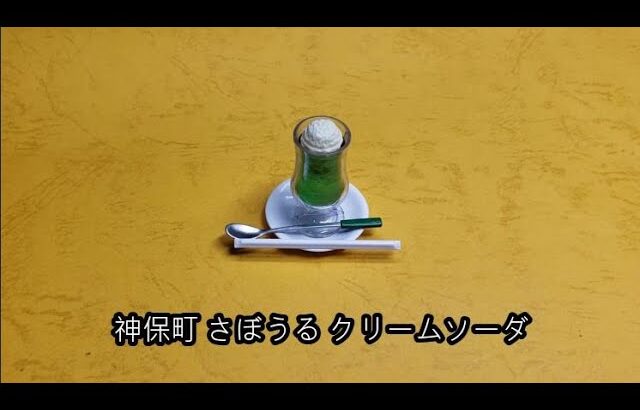 【食玩・カプセルのミニチュアの世界】NO.134.カプセルより「純喫茶miniature collection・２ 神保町・さぼうる クリームソーダ」