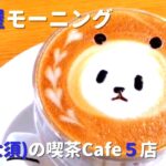 【名古屋モーニング】中区(大須)カフェ＆喫茶モーニング巡り[Nagoya Morning] Tour of cafes and café mornings in Naka-ku(osu)