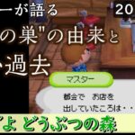 ＜おい森＞純喫茶ハトの巣・マスターが語る～名前の由来と苦い過去～（おいでよどうぶつの森  / NintendoDS / WiiU バーチャルコンソール）