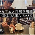 【OKUDAIRA BASEさんと行く鎌倉観光】　大正ロマンの喫茶店と自然に癒される　『繋ぐ日常』