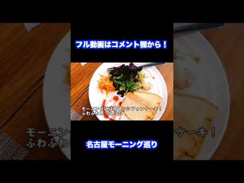 【Sunny Cafe】名古屋モーニング巡り