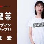 【Tシャツトリニティ】純喫茶特集デザインピックアップ！