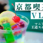 【京都VLOG】京都カフェ巡りの旅へ | カメラ片手に気ままに散歩 (2021年)