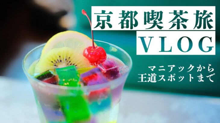 【京都VLOG】京都カフェ巡りの旅へ | カメラ片手に気ままに散歩 (2021年)