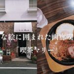 福岡グルメVLOG【行橋喫茶店】画家の店主が作る50年変わらないハンバーグ。