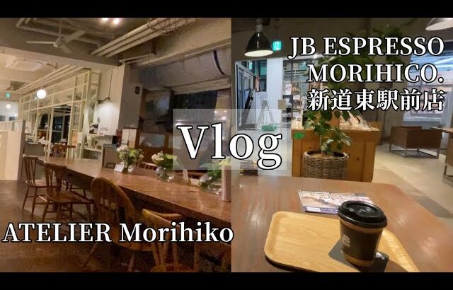 Vlog/札幌カフェ巡り/アトリエモリヒコからの新道東店