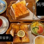 【純喫茶】東久留米「茶留夢（チャイム）」さん：Vlog Vol36