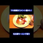 【beatnik cafe/ビートニックカフェ】名古屋モーニング巡り