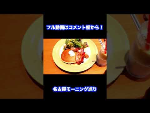 【beatnik cafe/ビートニックカフェ】名古屋モーニング巡り