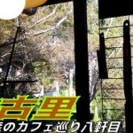「東京の森のカフェ」巡り 八軒目≪木古里 coffee &ギャラリー≫ 棚沢永子さん著作の掲載カフェをできる限り巡ってみます。