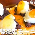 【名古屋観光①】老舗喫茶店「coffee shop KAKO」のモーニングが美味しすぎてドゥマンギルサ！！！