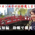 【アラカン女子がお邪魔します！高知帰省旅！】久しぶりの故郷帰省で高知ならではのものを食べましたよ！高知グルメを堪能しました。ひろめ市場 / 喫茶店 / モーニング