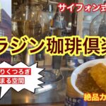 アラジン珈琲倶楽部　カツカレー　旭川グルメ　純喫茶