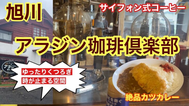 アラジン珈琲倶楽部　カツカレー　旭川グルメ　純喫茶