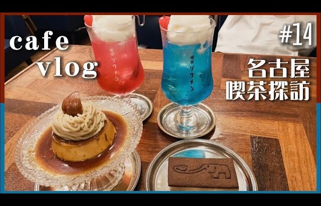 【大人気】喫茶ゾウメシのクリソーとレトロプリンが可愛すぎた🍮