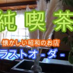 純喫茶　昭和のレトロな喫茶店!!  コロナ禍! 最後の映像!!