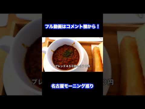 【キリン珈琲】名古屋モーニング巡り