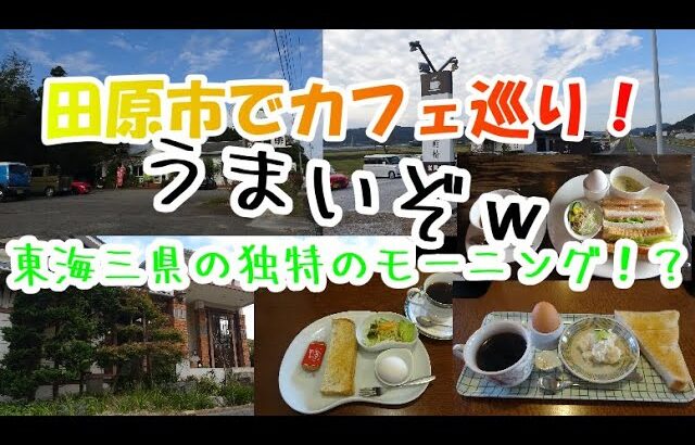 【カフェ巡り】田原市のおすすめカフェご紹介！田舎ならではのモーニングサービスへ是非食べに来りんヾ(≧▽≦)ﾉ